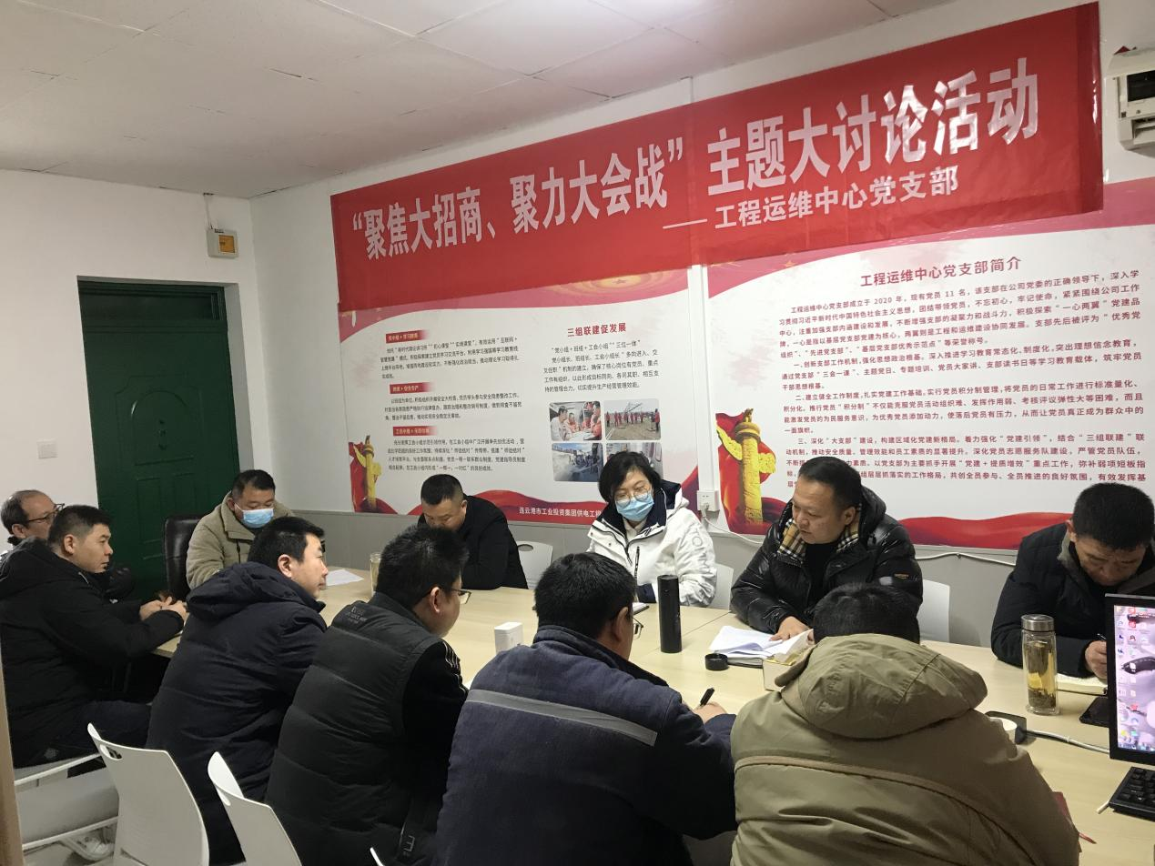 1工程運維中心黨支部開展“聚焦大招商、聚力大會戰(zhàn)”主題黨日活動.png