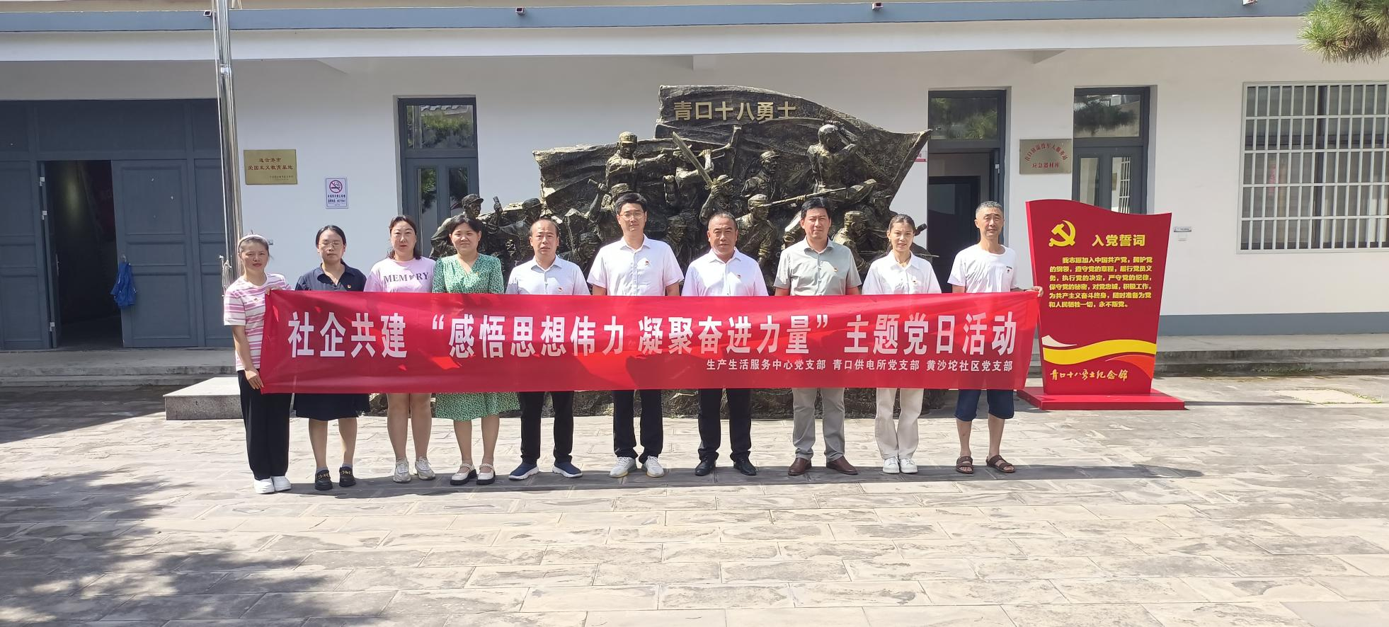 口供電所黨支部和生產(chǎn)生活服務(wù)中心黨支部、黃沙坨社區(qū)黨支部共同開展支部聯(lián)建活動(dòng).png